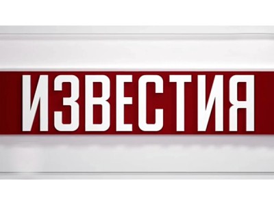 Известия. Специальный выпуск