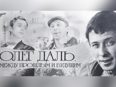 Олег Даль — между прошлым и будущем