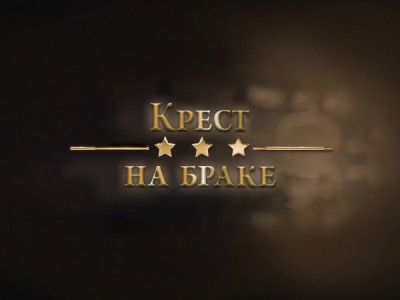 Крест на браке