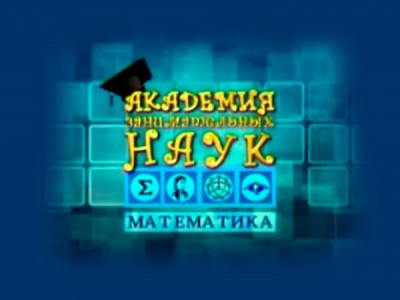 Академия занимательных наук. Математика