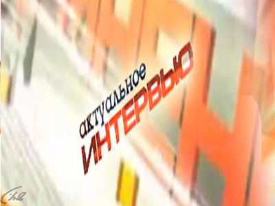 Актуальное интервью