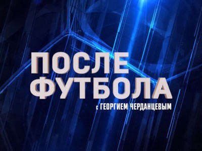 После футбола с Георгием Черданцевым