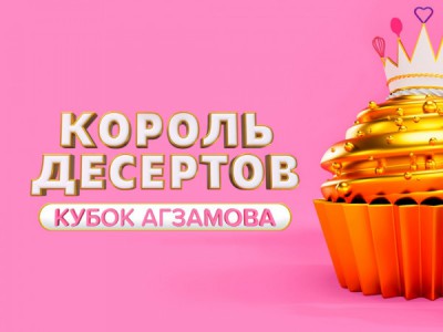 Король десертов. Кубок Агзамова