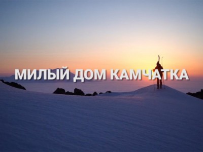 Милый дом Камчатка