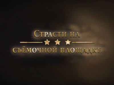 Страсти на съёмочной площадке