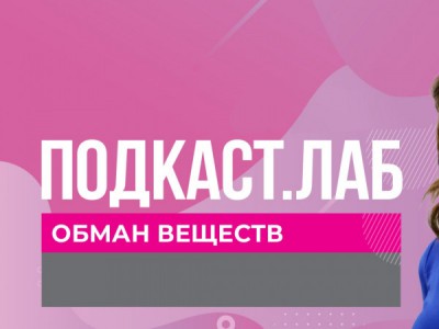 ПОДКАСТ.ЛАБ