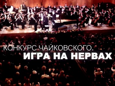 Конкурс Чайковского. Игра на нервах