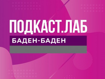 ПОДКАСТ.ЛАБ