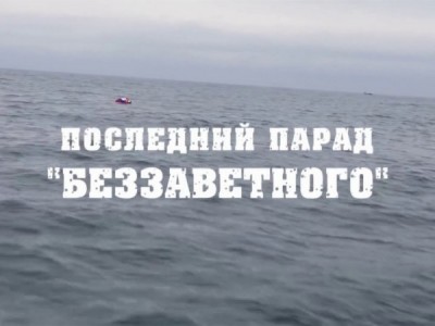 Последний парад Беззаветного