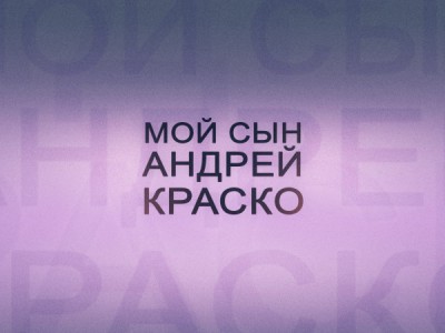 Мой сын — Андрей Краско