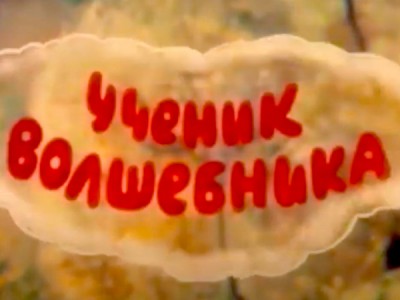 Ученик волшебника