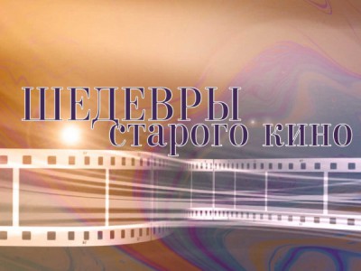 Шедевры старого кино