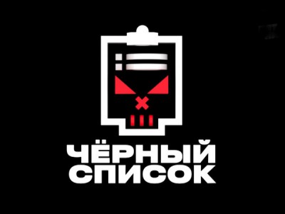 Черный список