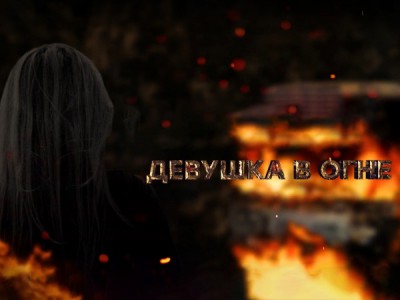 Девушка в огне