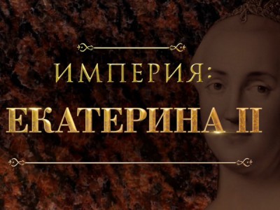 Империя: Екатерина II