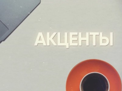 Акценты