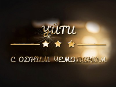 Уйти с одним чемоданом