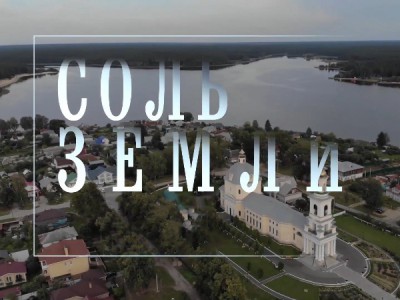 Соль земли