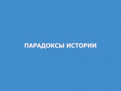 Парадоксы истории
