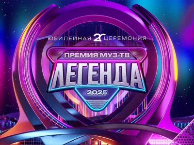 Премия МУЗ-ТВ-2025. Легенда. Лучшие моменты