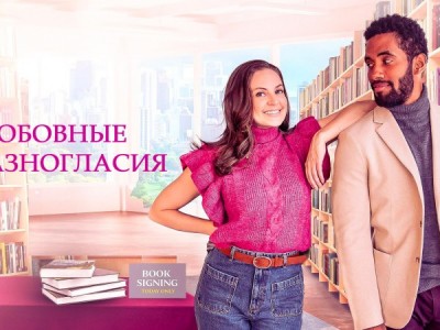 Любовные разногласия