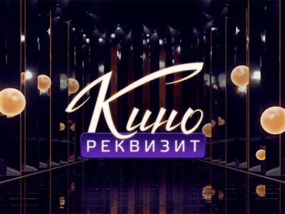 Кинореквизит