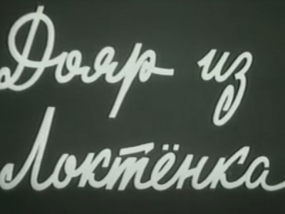 Дояр из Локтёнка