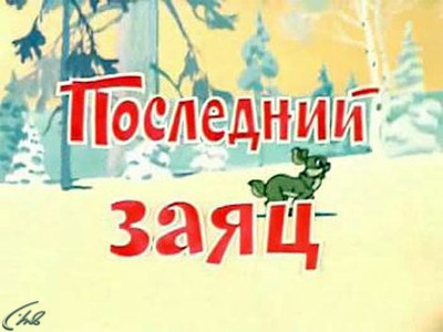 Последний заяц