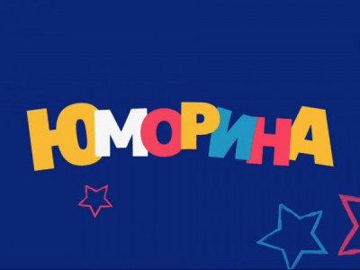 Фестиваль сатиры и юмора Юморина-2024