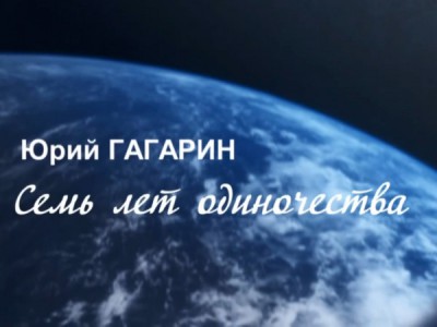 Юрий Гагарин. Семь лет одиночества