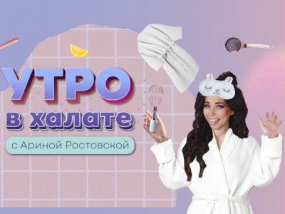 Утро в халате