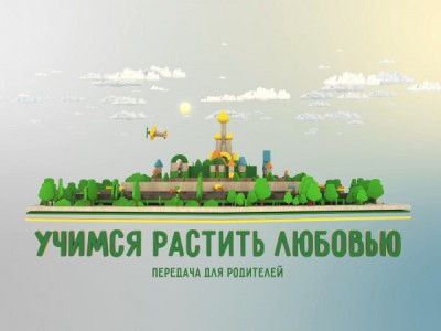 Учимся растить любовью