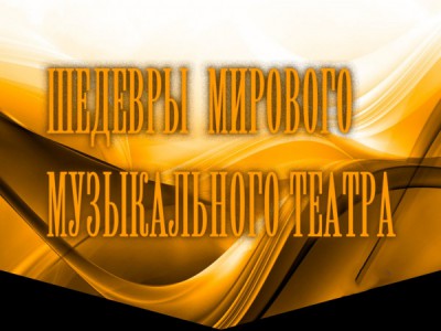 Шедевры мирового музыкального театра