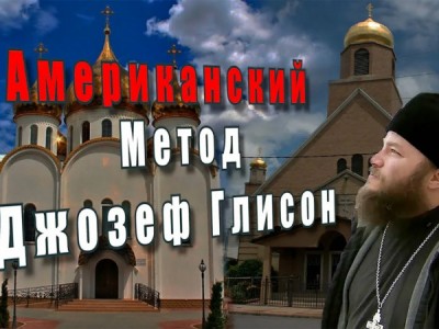 Американский метод. Джозеф Глисон
