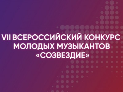 VII Всероссийский конкурс молодых музыкантов Созвездие