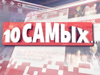 10 самых...