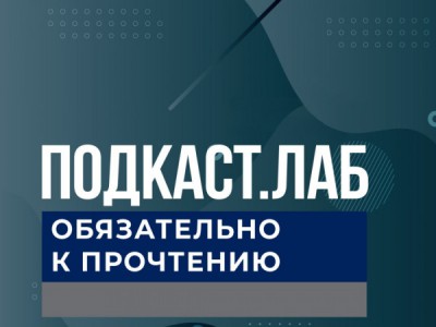 ПОДКАСТ.ЛАБ