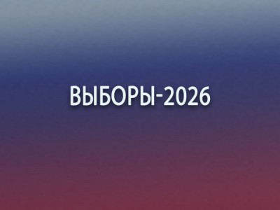 Выборы-2026