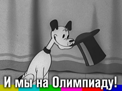 И мы на Олимпиаду!
