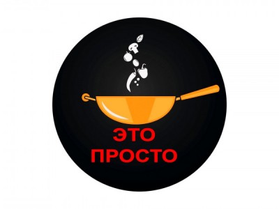 Это просто