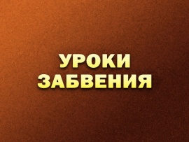 Премьера. Уроки забвения. Фильм Ивана Благого