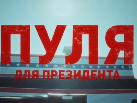 Пуля для президента