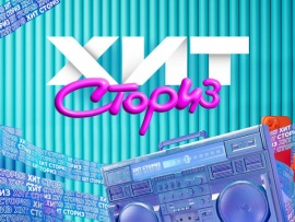 Хит-сториз