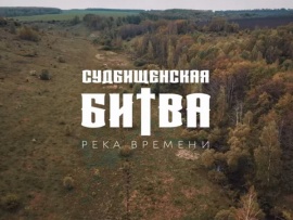 Судбищенская битва. Река времени
