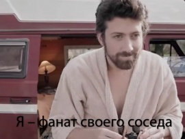 Я — фанат своего соседа