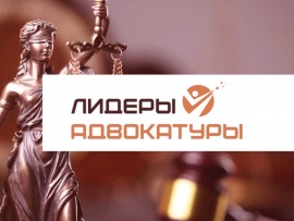 Лидеры адвокатуры