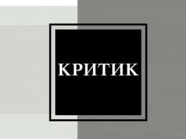 Критик