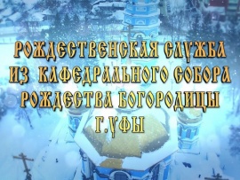 Рождественское богослужение из Кафедрального собора Рождества Пресвятой Богородицы г.Уфа