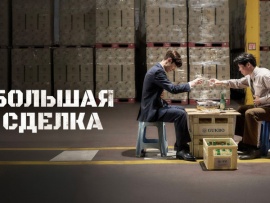 Большая сделка