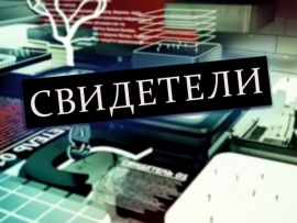 Свидетели